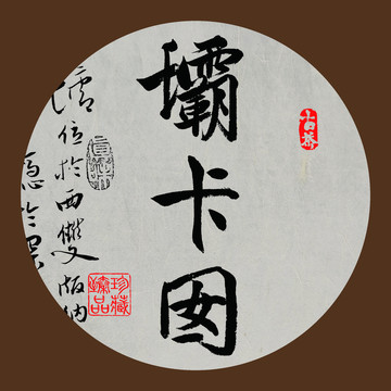 名山普洱茶書法字體壩卡囡