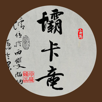 名山普洱茶書法字體壩卡竜