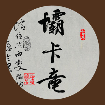 名山普洱茶书法字体坝卡竜