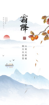 霜降二十四節(jié)氣