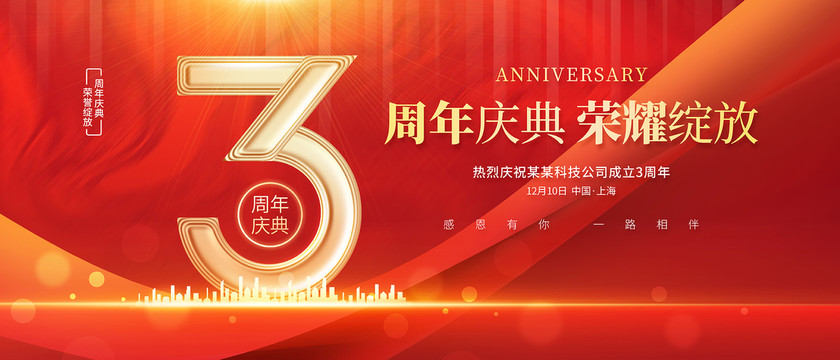 3周年慶