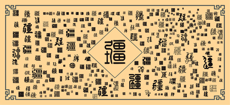 疆