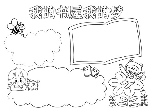 我的書屋我的夢手抄報黑白線稿
