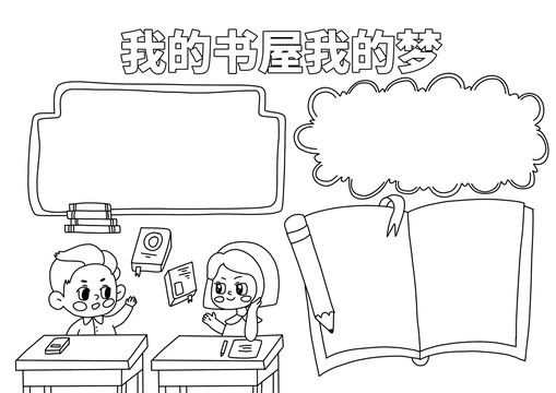 我的書屋我的夢小報黑白線稿