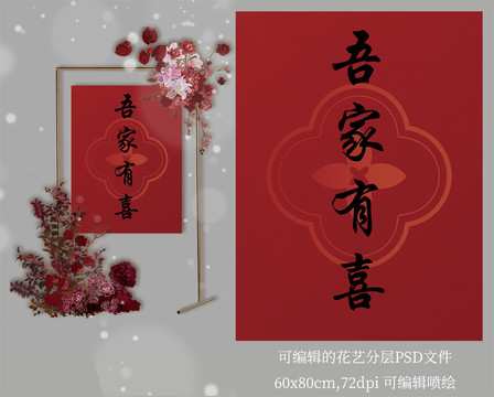 吾家有喜迎賓水牌