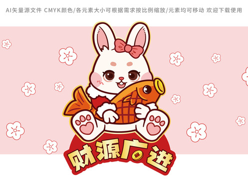 可愛兔年春節(jié)喜慶財(cái)源廣進(jìn)