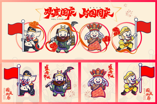 國慶節(jié)元素西游記人物插畫