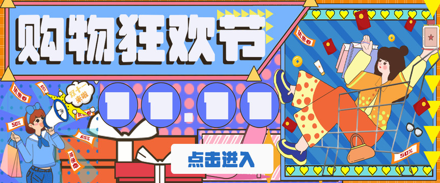 雙十一購物節(jié)banner