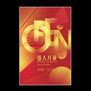 盛大開業