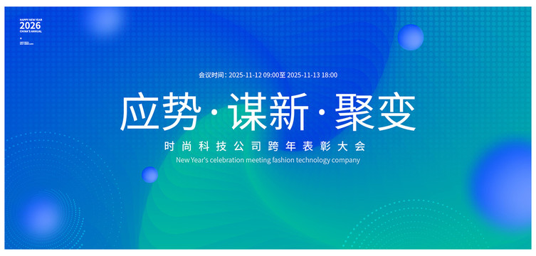 科技會(huì)議背景