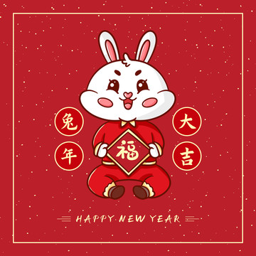兔年大吉