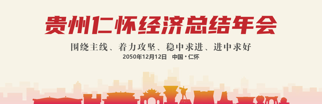 仁怀经济总结年会