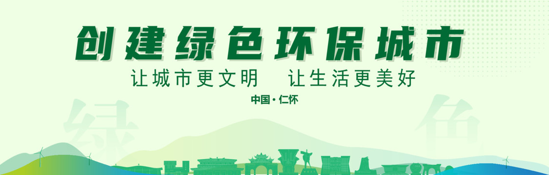 仁懷創建綠色城市