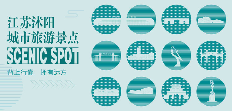 沭陽城市旅游景點