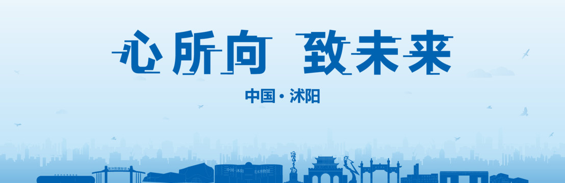 沭陽(yáng)會(huì)議海報(bào)