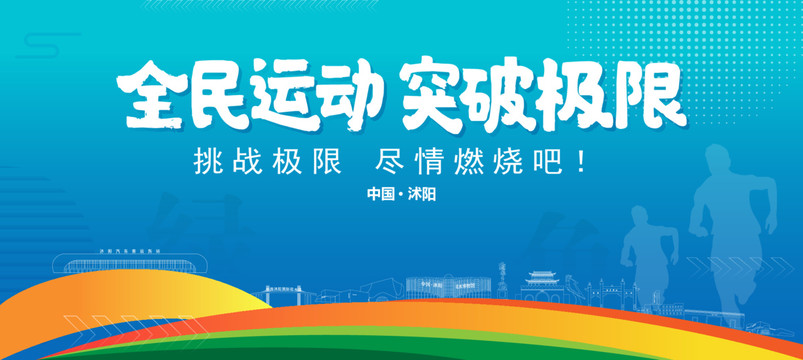 沭陽(yáng)運(yùn)動(dòng)背景