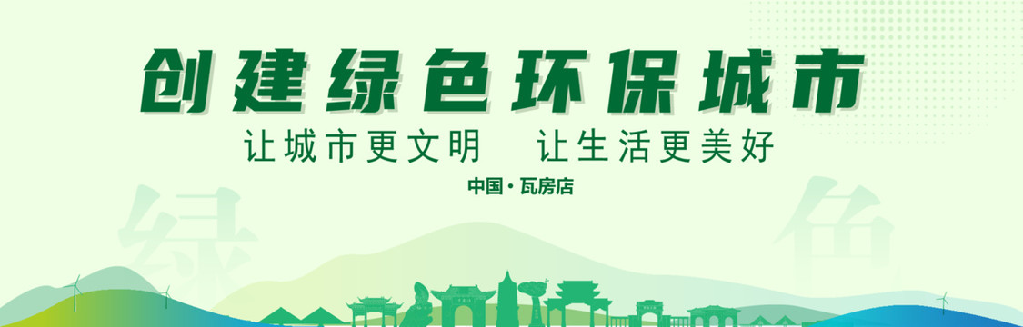 瓦房店創(chuàng)建綠色城市