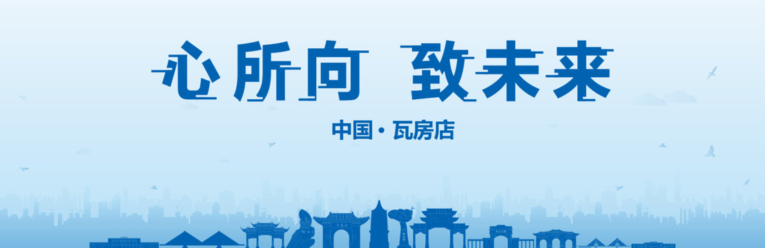 瓦房店會(huì)議海報(bào)