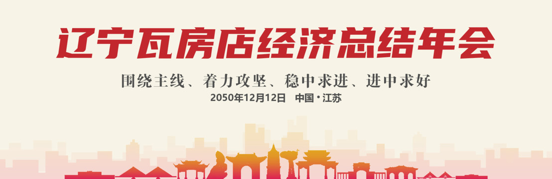 瓦房店經(jīng)濟(jì)總結(jié)年會(huì)