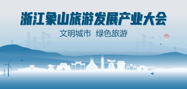 象山旅游發(fā)展產(chǎn)業(yè)大會