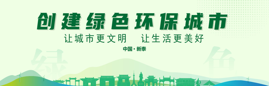 新泰創(chuàng)建綠色城市