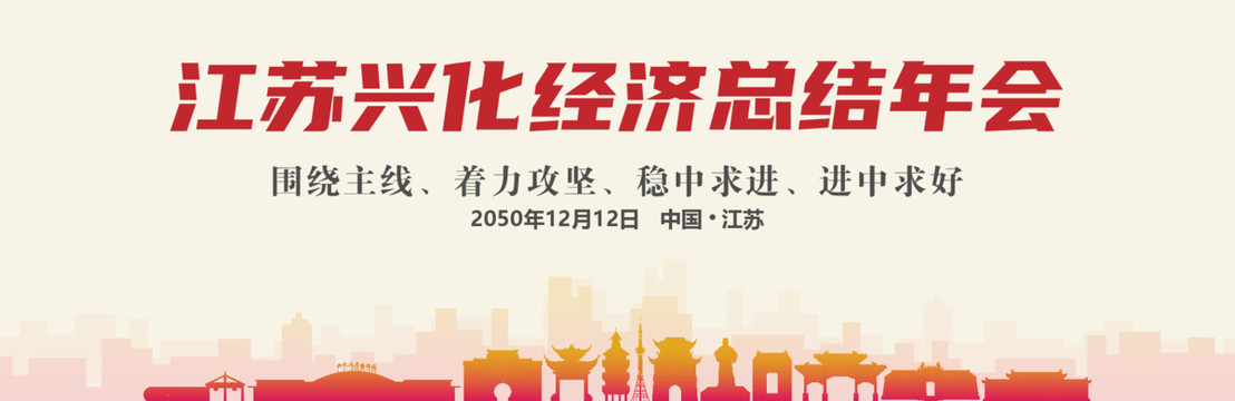 興化經(jīng)濟總結(jié)年會