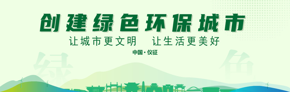 儀征創(chuàng)建綠色城市