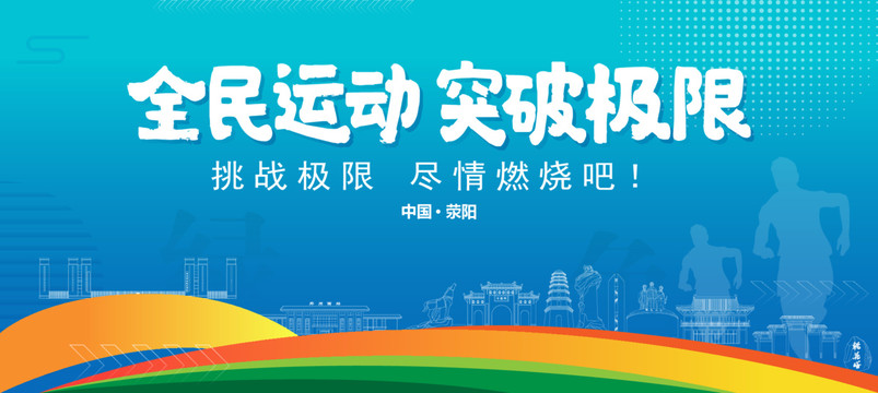 滎陽運(yùn)動(dòng)背景
