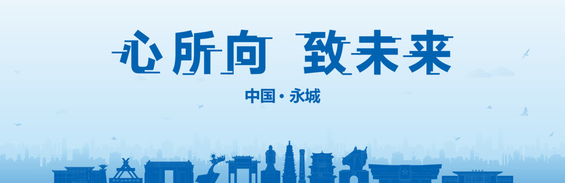 永城會議海報