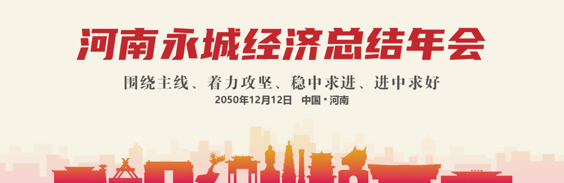 永城經濟總結年會