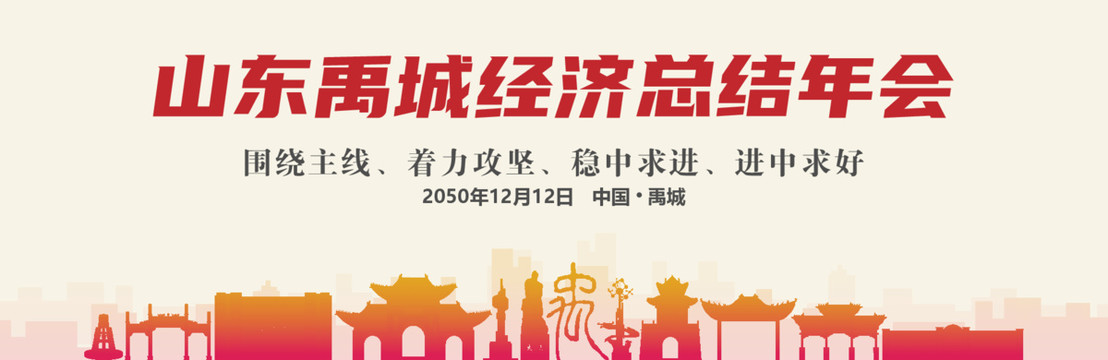 禹城經(jīng)濟(jì)總結(jié)年會(huì)
