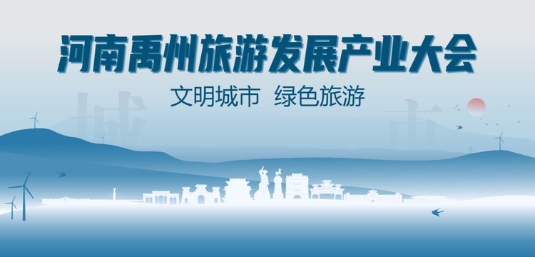 禹州旅游发展产业大会