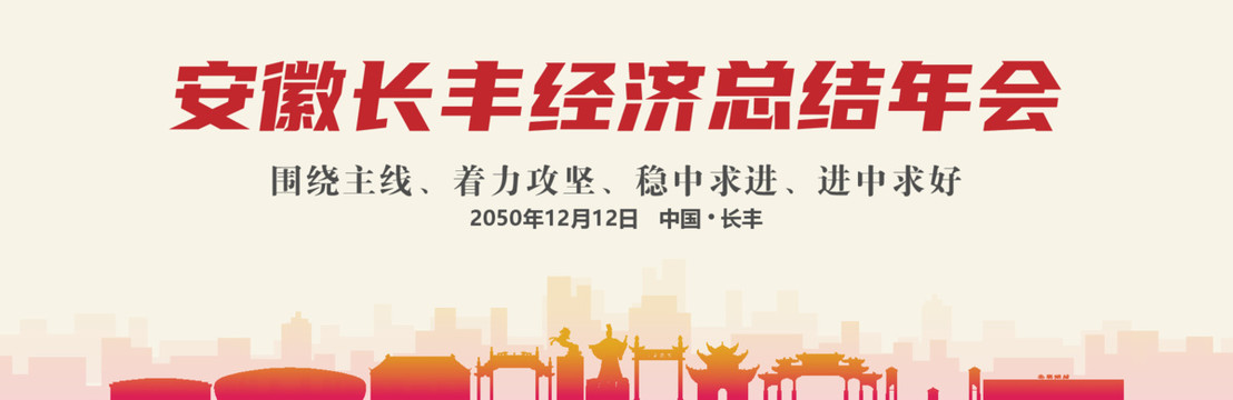 長豐經(jīng)濟總結(jié)年會