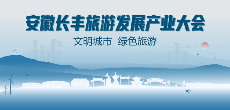 長豐旅游發(fā)展產(chǎn)業(yè)大會
