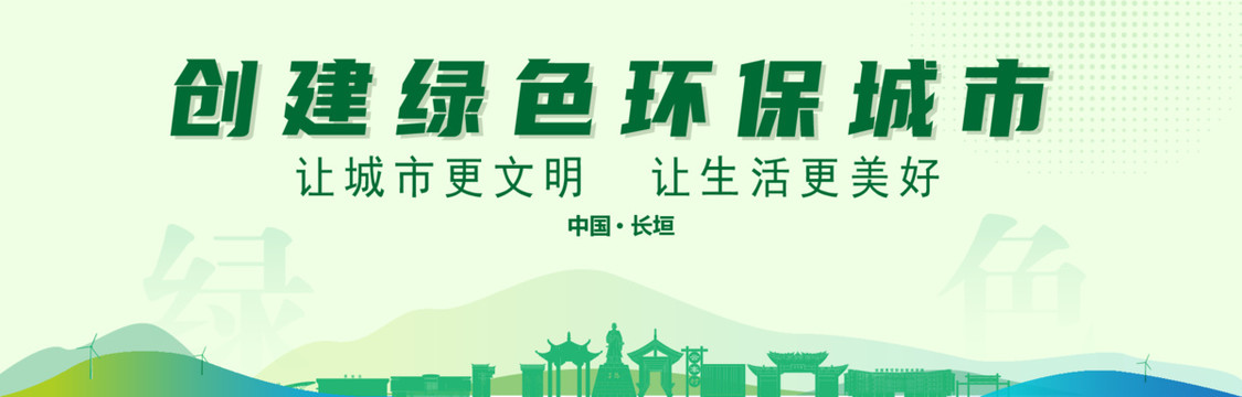 長(zhǎng)垣創(chuàng)建綠色城市