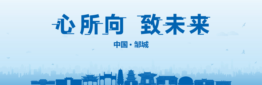 鄒城會(huì)議海報(bào)