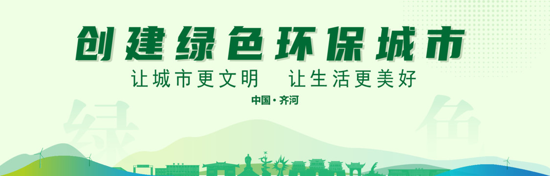 齊河創建綠色城市