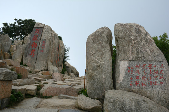 泰山五岳独尊