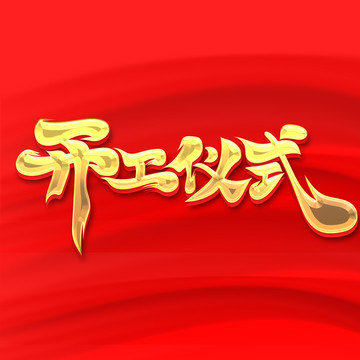 開(kāi)工儀式