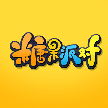 糖果派對