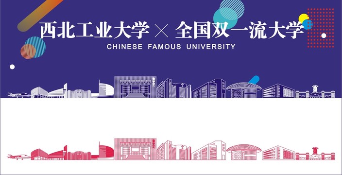 西北工业大学