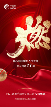 地產(chǎn)熱銷(xiāo)海報(bào)