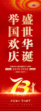 國(guó)慶73周年道旗