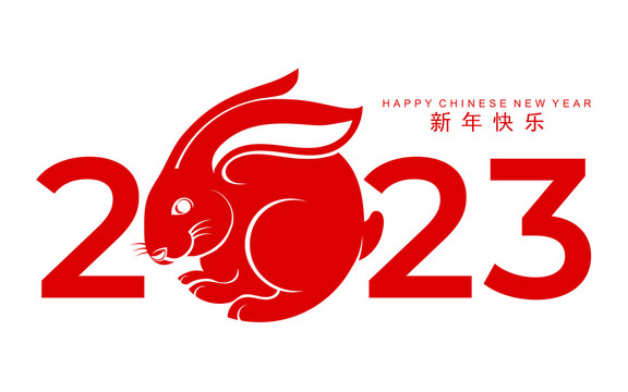 紅兔歡慶新年賀圖