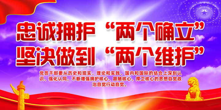 忠誠(chéng)擁護(hù)兩個(gè)確立