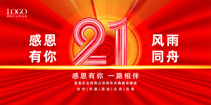 21周年庆