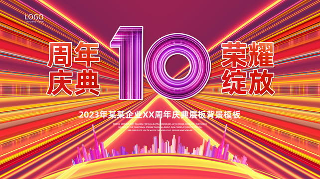 10周年慶典