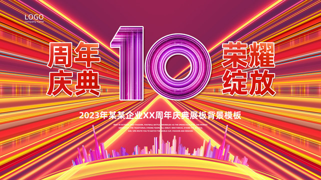 10周年庆典