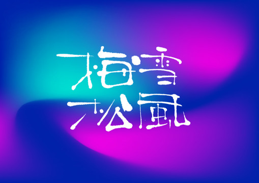 梅雪松風(fēng)