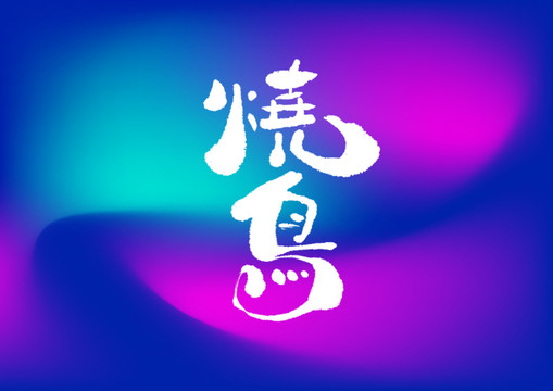 燒鳥(niǎo)